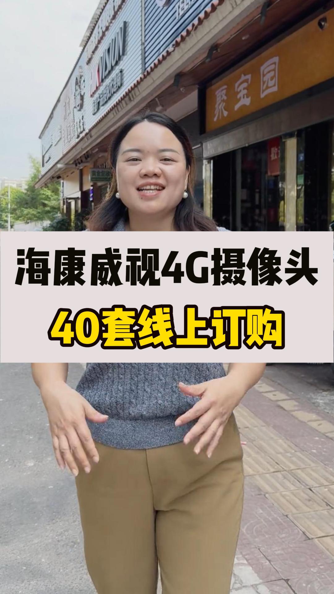 海康威視4G攝像頭出貨！