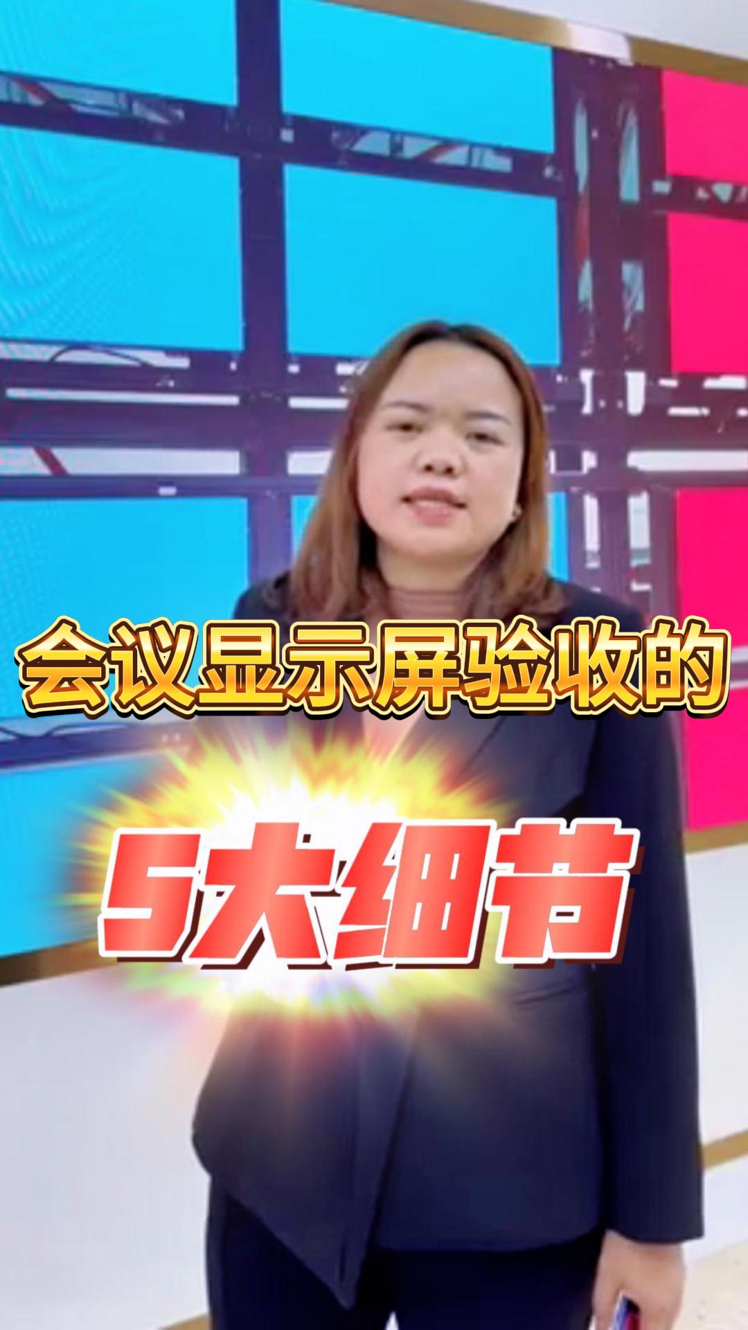 LED顯示屏驗收的五大細節(jié)