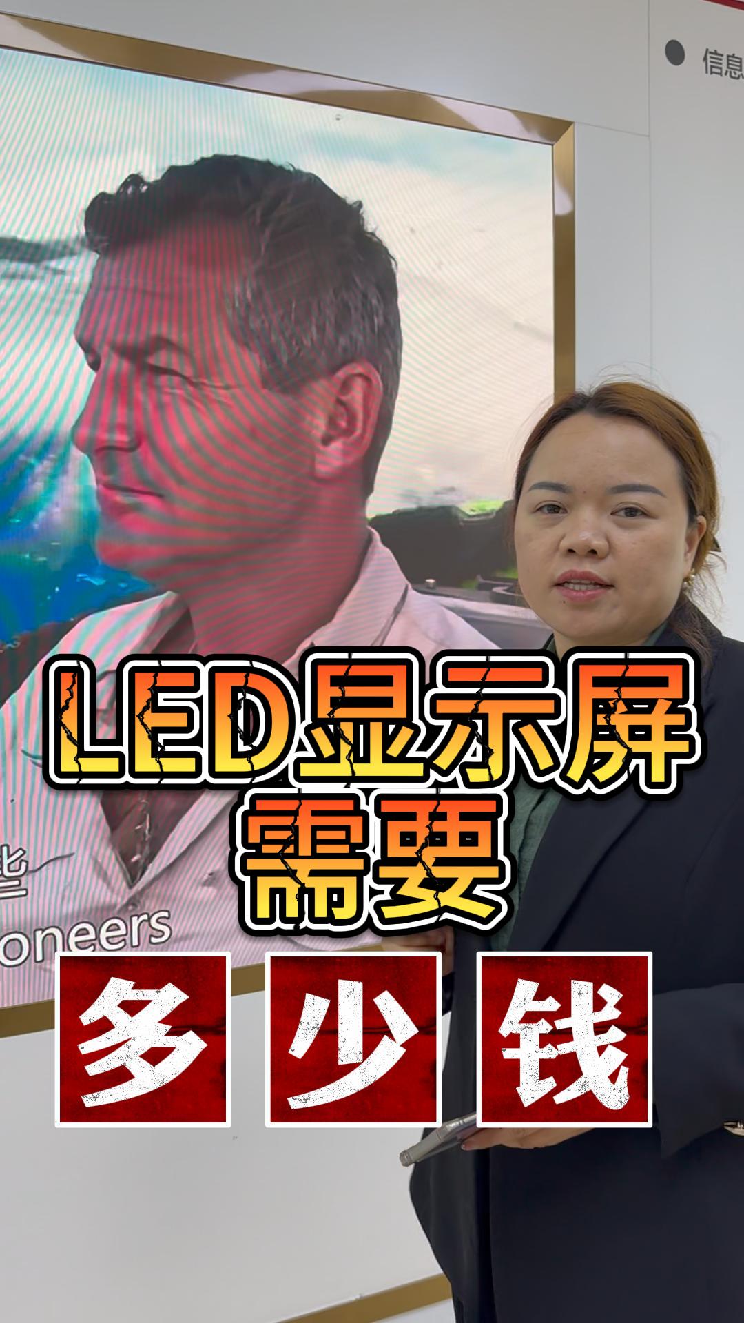 制作LED顯示屏的預算是多少？