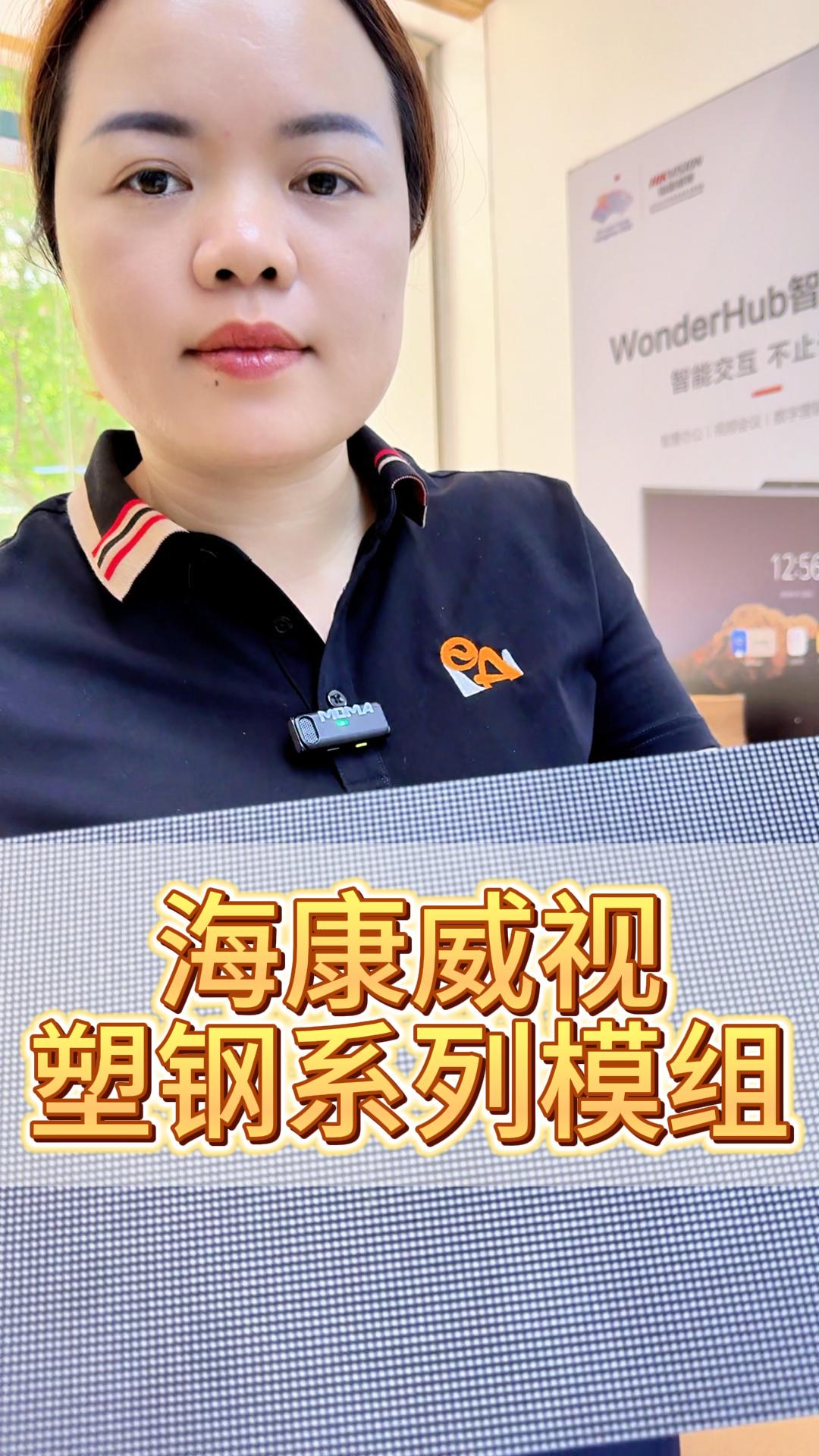 海康威視塑鋼LED顯示模組