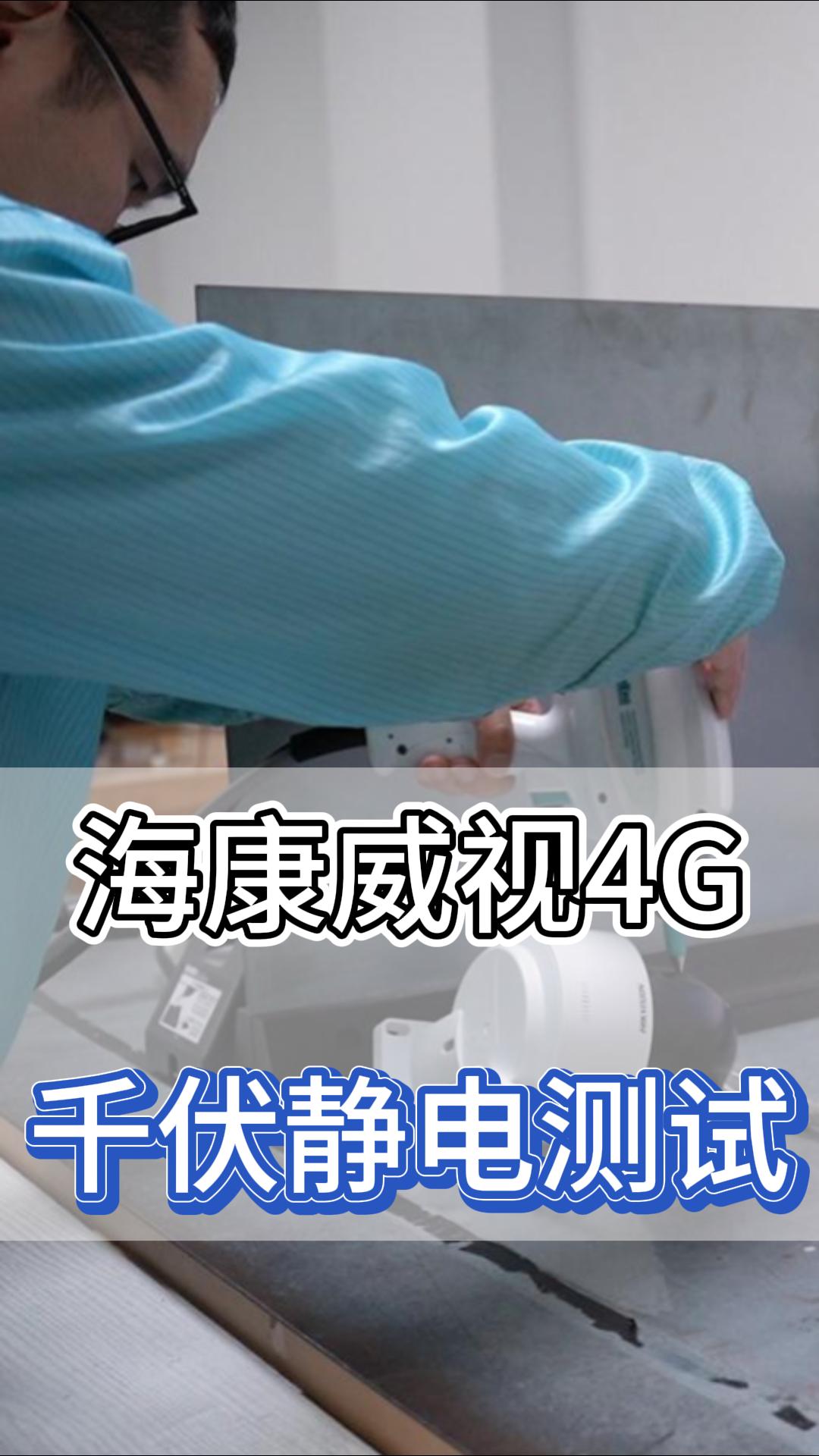 ?？低?G千伏靜電測(cè)試