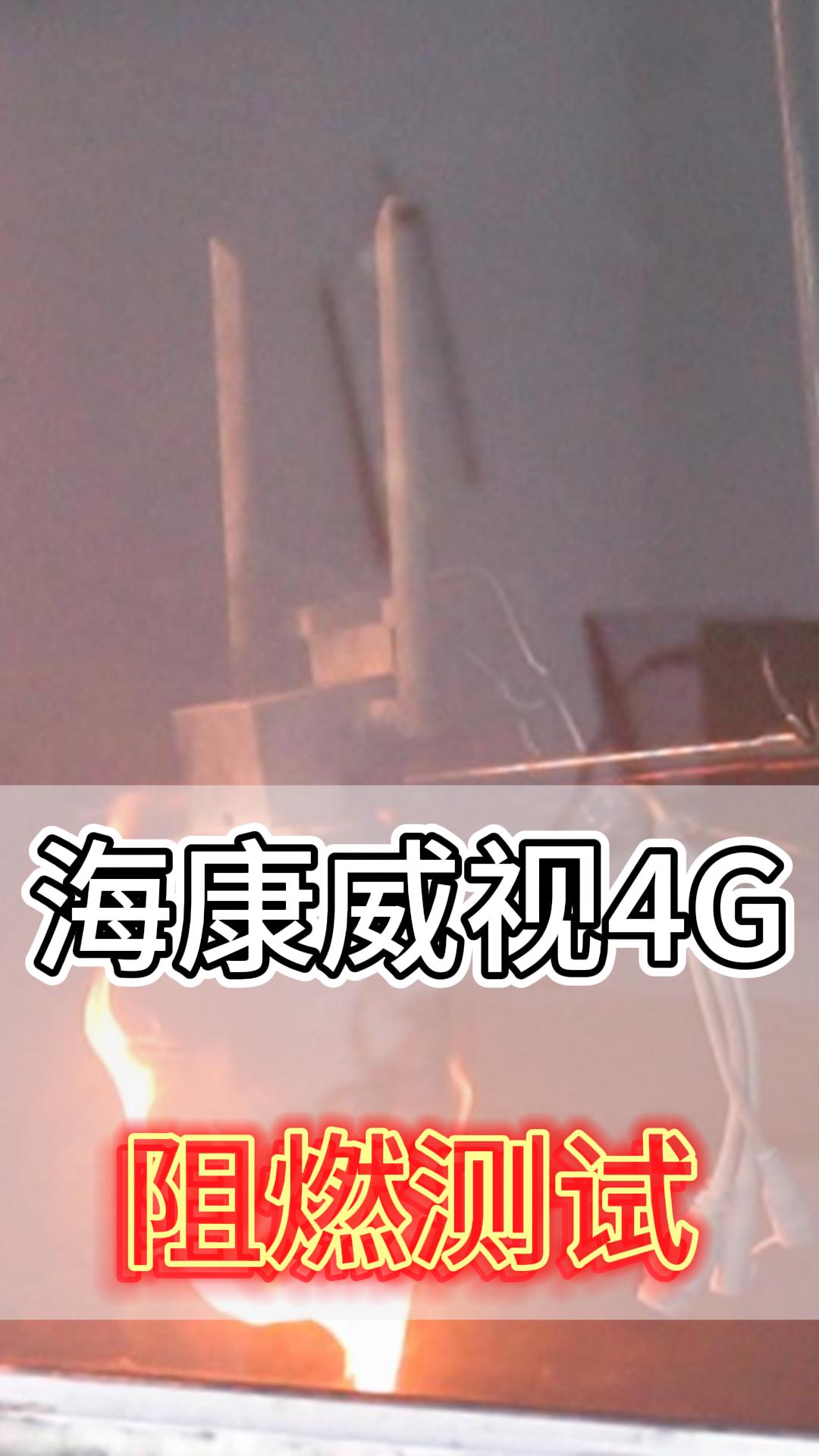 海康威視4G阻燃測(cè)試