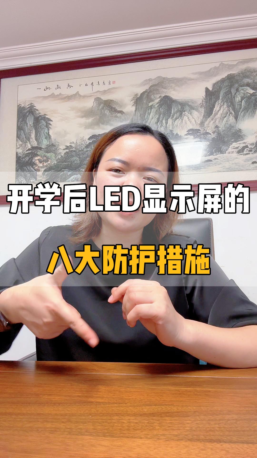 開學(xué)后LED顯示屏的八大防護(hù)措施（上）