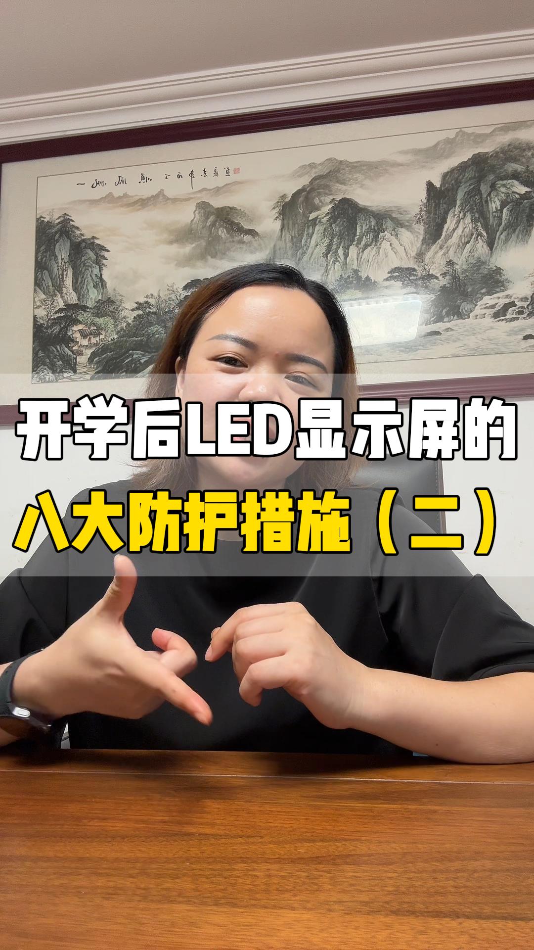 開學(xué)后LED顯示屏的八大防護(hù)措施（下）