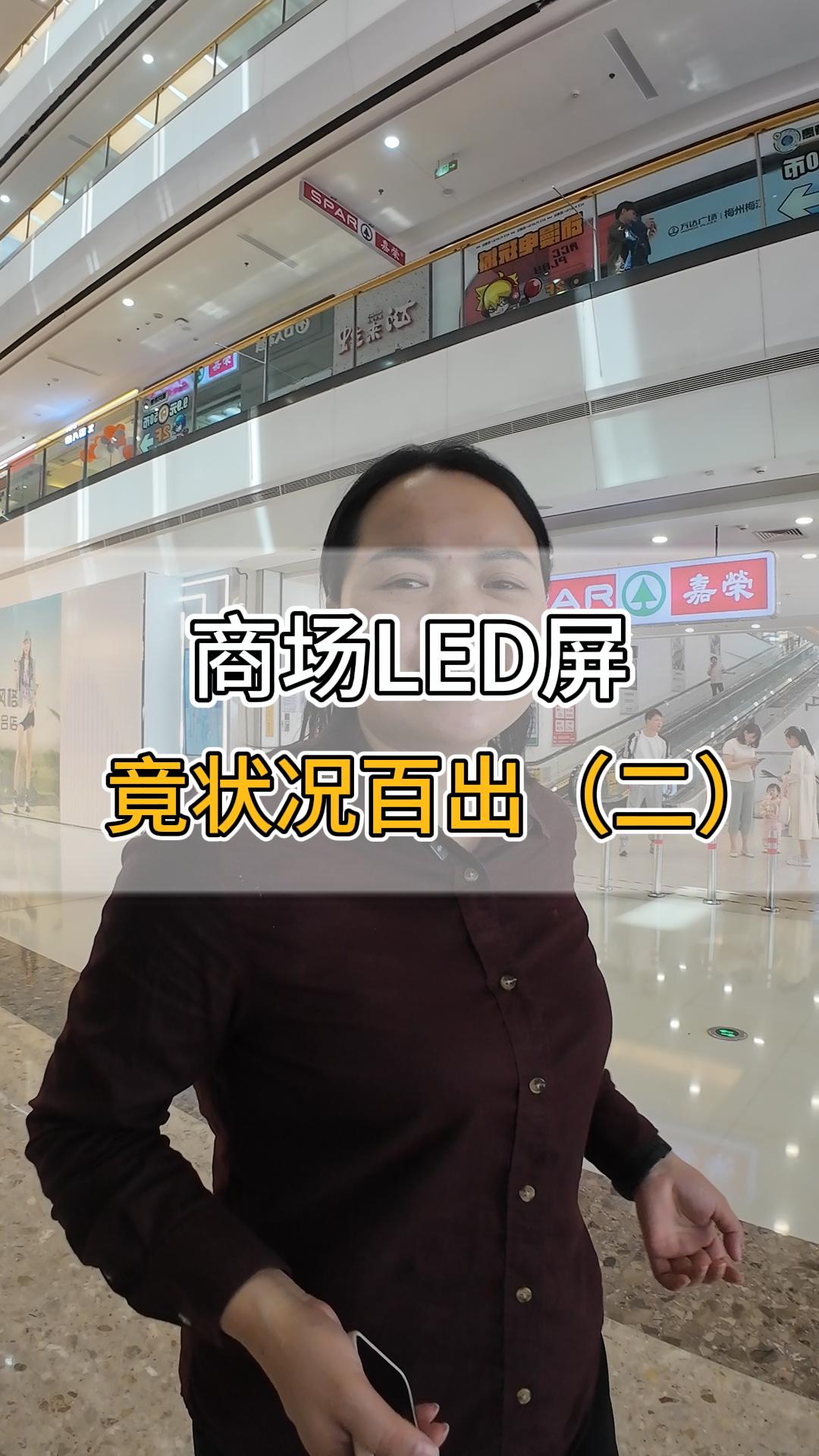 商場(chǎng)LED屏竟?fàn)顩r百出（二）