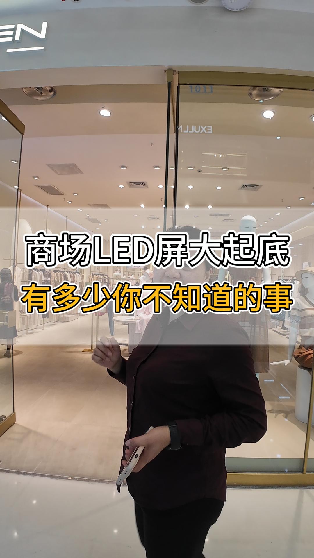 商場(chǎng)LED屏大起底，有多少你不知道的事？