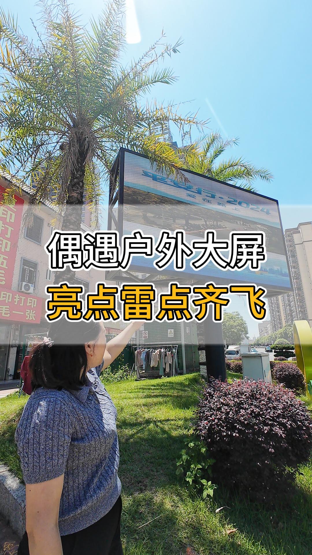 偶遇戶外大屏，亮點(diǎn)雷點(diǎn)齊飛