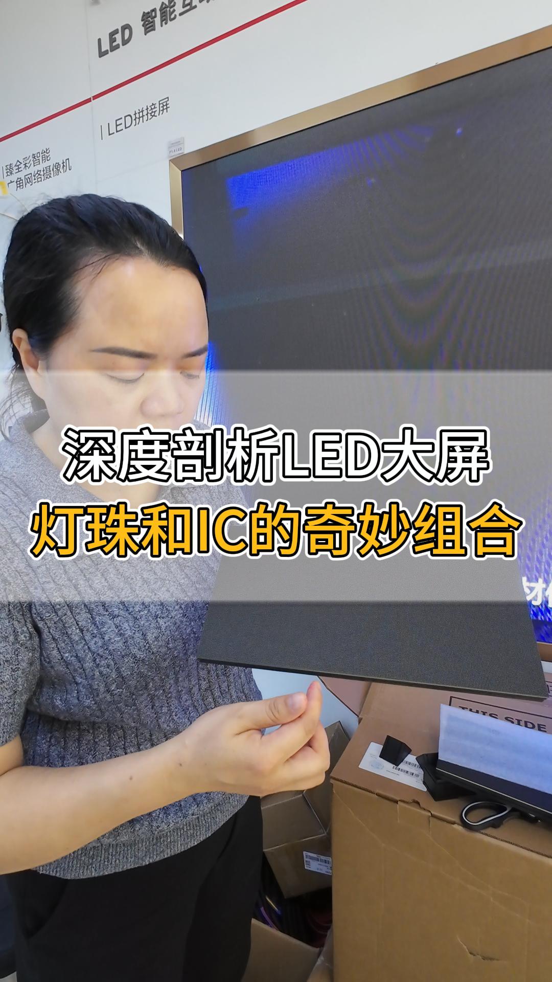 深度剖析LED大屏，燈珠和IC的奇妙組合