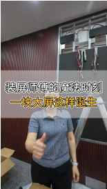 裝屏師傅的魔法時刻，一塊大屏這樣誕生
