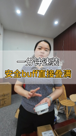 一分鐘速裝，安全buff直接疊滿