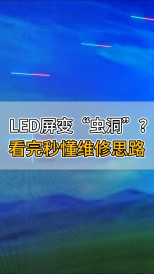 LED屏變“蟲洞”？看完秒懂維修思路